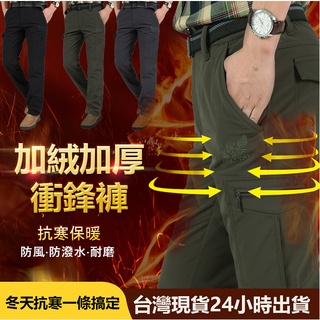 【臺灣現貨】衝鋒褲男 休閒長褲 多口袋工裝褲 保暖工作褲男 加絨加厚長褲 直筒褲 防風防潑水耐磨衝鋒褲 黑色長褲冬季男褲