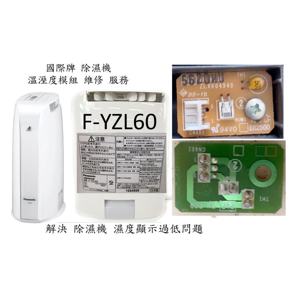 [維修服務](原來的溼度模組 要寄來) 國際牌Panasonic F-YZL60 除濕機 解決濕度顯示過低問