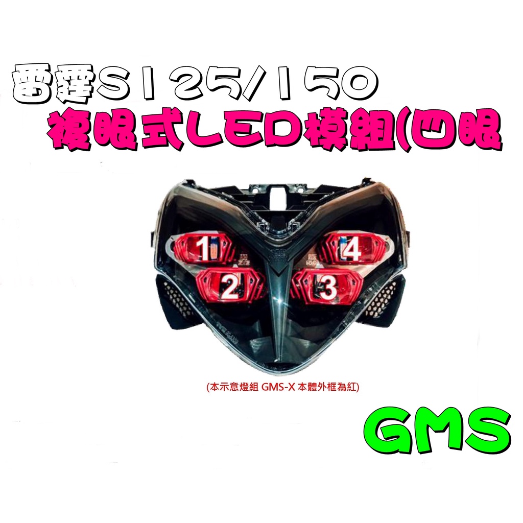 ◎熱血沸騰 GMS 雷霆S 125 150 四眼 GMSX 複合式LED 大燈總成 LED ED複眼模組  遠近燈 光圈