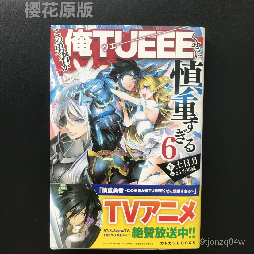 慎重勇者小說的價格推薦 21年8月 比價比個夠biggo