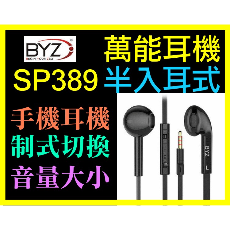 【傻瓜批發】BYZ SP389萬能耳機辦入耳式 扁線 通話 聽歌神器 三星 HTC iPhone 平板 板橋可自取 全新