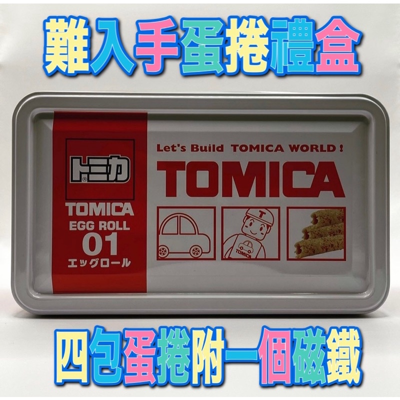 🔴全新未拆封的現貨 tomica 蛋捲 鐵盒禮盒 🔴內附一個磁鐵 多美