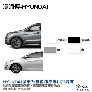 點師傅 現代 HYUNDAI 專用冷烤漆 贈專用刷具 點漆筆 SANTAFE ELANTRA 黑 白 刮痕修復 哈家人