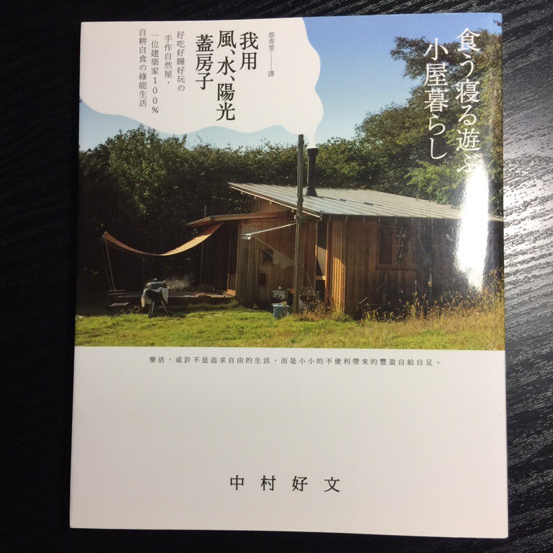 絕版 自有二手書 我用風 水 陽光蓋房子 好吃好睡好玩の手作自然屋 一位建築家100 自耕自食の綠能生活