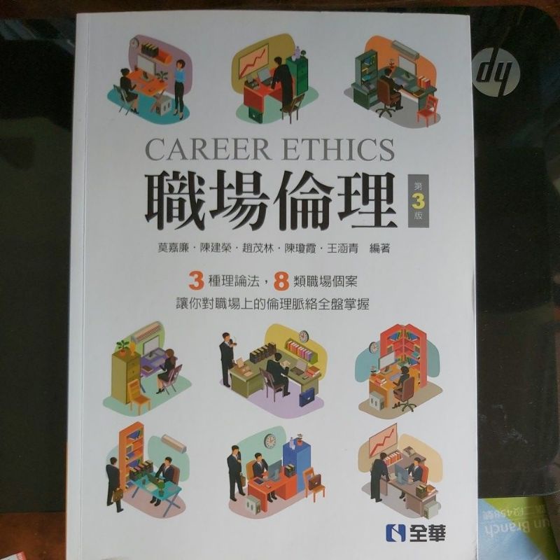 career ethics 職場倫理第三版