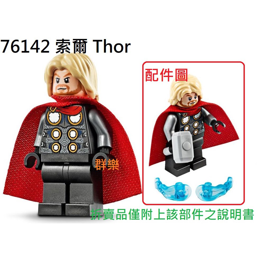 【群樂】LEGO 76142 人偶 索爾 Thor 現貨不用等
