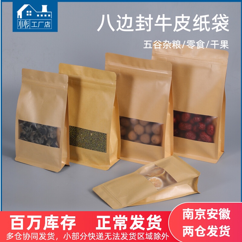 牛皮紙袋八邊封自立袋零食堅果餅乾茶葉雜糧牛肉乾密封口樣品袋子