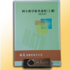 林晟數學-讀好書 林晟數學 國小精華課程(上冊)-偏重5年級 附發票 恕不退貨 2141000604930&lt;讀好書&gt;