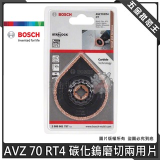 【五金批發王】德國 BOSCH 博世 AVZ 70 RT4 碳化鎢磨切兩用片 魔切機 配件 碳化鎢 磨切機 鋸片