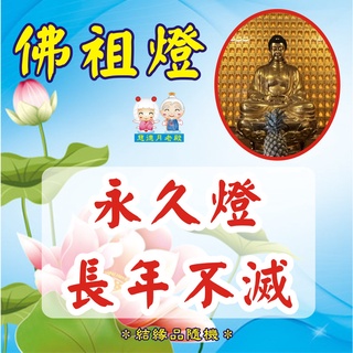 【慈德月老殿】佛祖燈 線上代點燈服務 平安點燈（附結緣品）免運