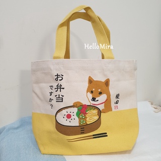 現貨【HelloMira】日本柴犬手提袋 帆布袋 便當袋 午餐袋 上班族午餐外出袋 便利袋