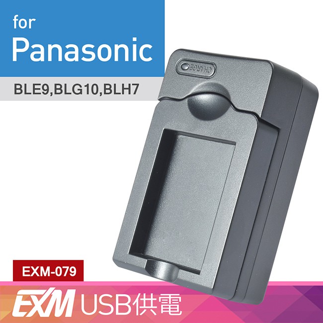 Kamera USB 隨身充電器Panasonic DMW-BLE9 BLG10 BLH7 (EXM-079) 廠商直送