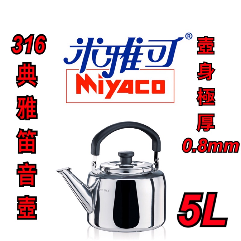 『尋貨』米雅可 316典雅笛音壺 5L 極厚0.8mm 茶壺 不鏽鋼壺 開水壺 笛音壺