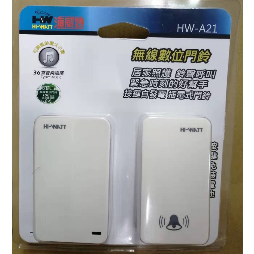 HI-WATT 海威特 插電式門鈴 超高頻無線數位門鈴 HW-A21 1門鈴 1按鍵 按鍵自發電