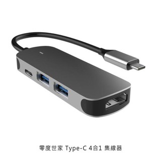 零度世家 Type-C 4合1 集線器 Type-C/HDMI/USB 3.0