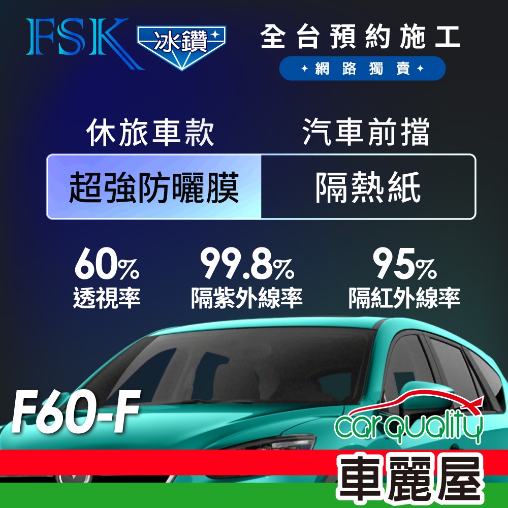 【FSK】防窺抗UV隔熱紙 防爆膜冰鑽系列 前擋 送安裝 不含天窗F60-F(車麗屋)