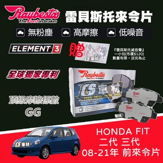 CS車材 Raybestos 雷貝斯托 HONDA 本田 FIT 二代 三代 08-21年 前 來令片 24979