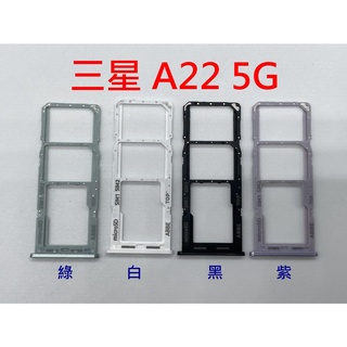 臺灣現貨 快速出貨》SAMSUNG 三星 A22 5G 卡託 卡槽 卡架 SIM卡座 SIM卡卡槽 SM-A226