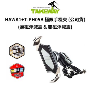 TAKEWAY HAWK1 極限運動夾組 #逆磁浮 #雙磁浮 HAWK1+T-PH05B (公司貨) 現貨 廠商直送