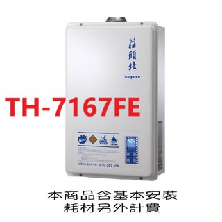 莊頭北熱水器 TH-7167FE 16公升 數位恆溫強制排氣熱水器（雙北部分地區安裝，其他地區請來電詢問）