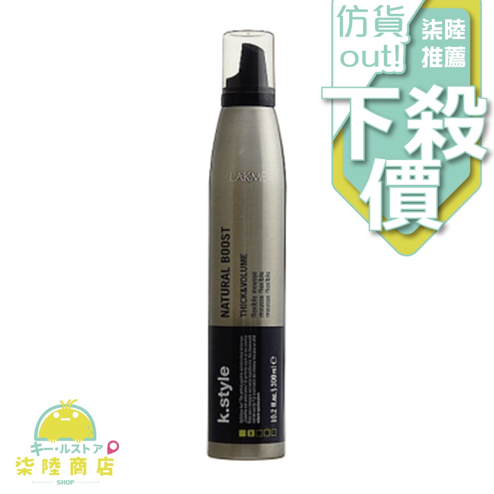 LAKME 萊肯 K.style Natural Boost 豐厚慕絲 300ml【柒陸商店】