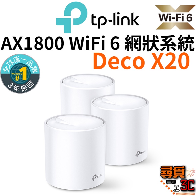 【TP-Link】Deco X20 AX1800 Wi-Fi 6 網狀路由器系統 Mesh 智慧網狀路由器系統