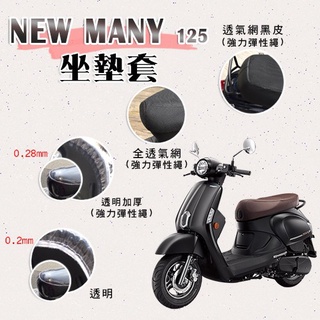 有現貨 NEW MANY 125 坐墊套 / 專用坐墊套 坐墊隔熱 透明坐墊套 黑皮 全網 隔熱 座墊 椅套 椅墊 魅力