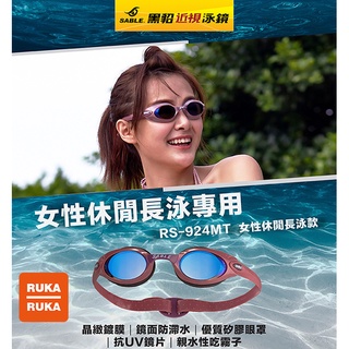 《RUKA-RUKA》SABLE 黑貂 RS-924 MT 女性休閒長泳平光(無度數)泳鏡 (晶緻鍍膜鏡片)