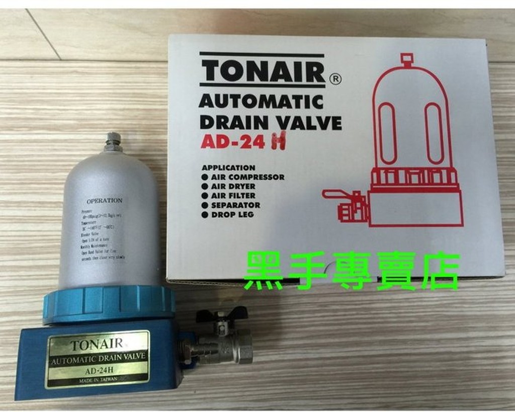 老池五金 附發票 台灣製造 TONAIR AD-24H 適用於空壓機 空壓機自動排水器 空壓機排水器 排水器 濾水器