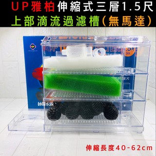 帥哥水族【UP雅柏】(單)三層上部過濾【無馬達】魚缸過濾 便當盒 滴流盒培菌 迴圈 上部過濾 過濾器