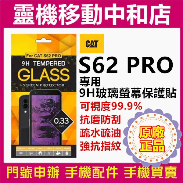 [9H鋼化玻璃貼]CAT S62 PRO原廠正品/玻璃保護貼/螢幕保護貼/玻璃貼/螢幕貼/皇鋒/S61/S52/S41