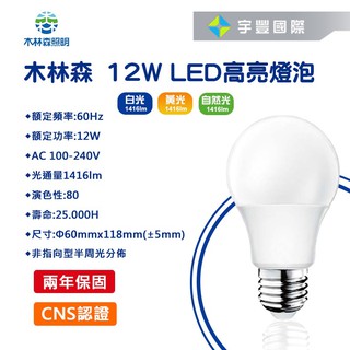 【宇豐國際】木林森 LED 12W E27 燈泡 球泡燈 高亮度 無藍光危害 CNS認證 保固兩年 黃光/自然光/白光
