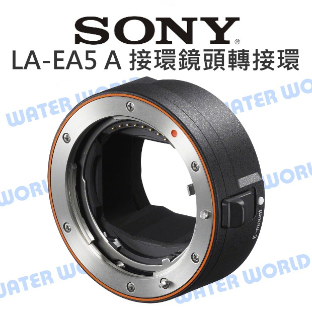 【中壢NOVA-水世界】SONY LA-EA5 轉接環 A TO NEX轉接環 A鏡頭接全片幅微單眼 公司貨