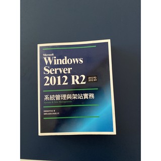Windows Server 2012 R2系統管理與架站實務