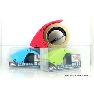 【圓融文具小妹】臺灣 SDI 手牌 2"~3" 膠帶 切割器 省力50% 低噪音 人體工學 NO.0522P #150