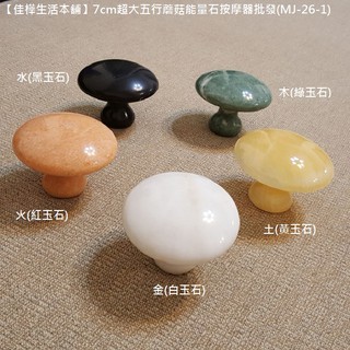 賠本下殺↘佳樺🇹🇼7cm超大五行蘑菇能量石按摩器+收納袋🇹🇼臺灣發貨正品有發票MJ-26-1玉石臉部精油匯入石SPA刮痧