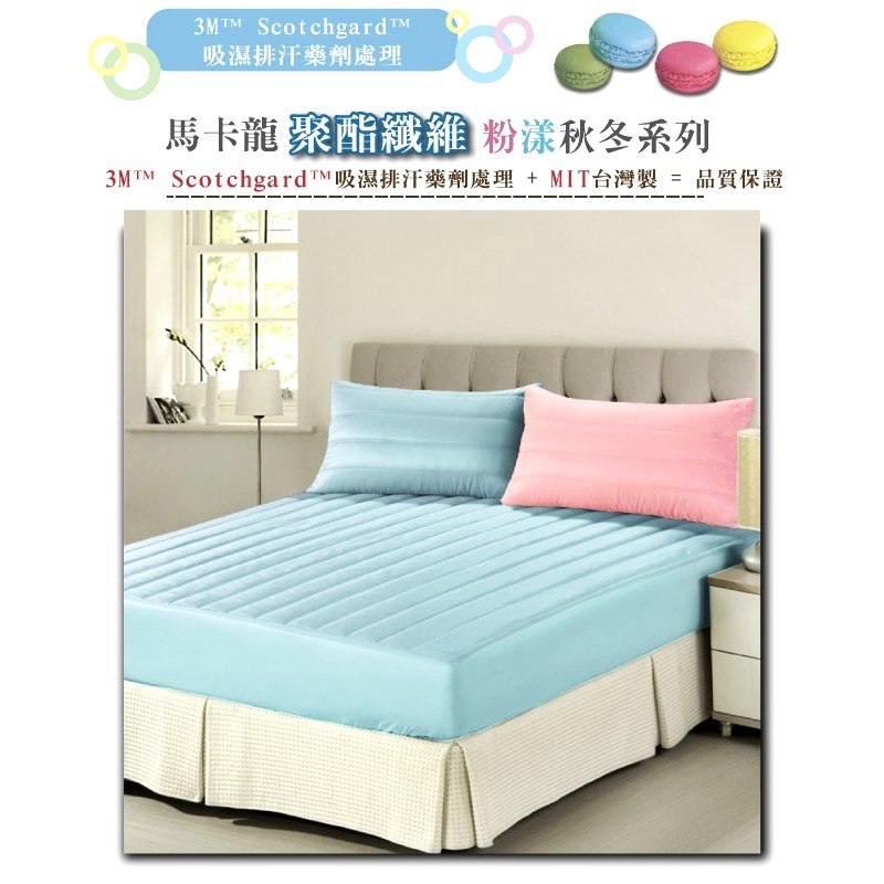 台灣製造大廠專利表布 吸濕排汗雙人三件式舖棉保潔墊組 /粉紅淺藍床包