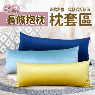 短毛絨長抱枕 特長抱枕 枕套區 單枕套不含枕芯 現貨 北歐客廳 熱銷中