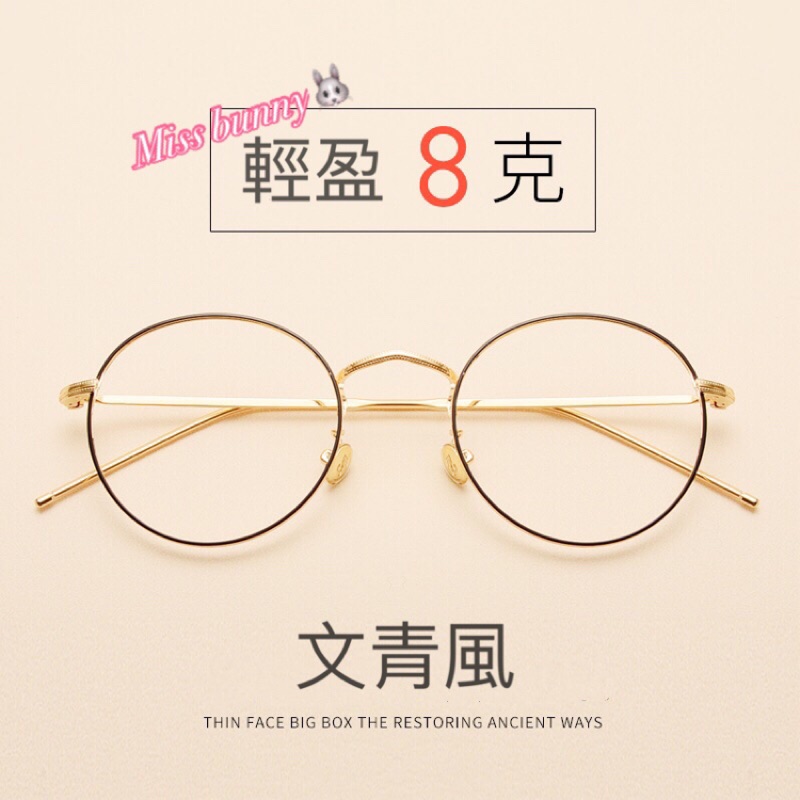 韓國✨復古風 文青風 超輕量近視眼鏡圓框眼鏡 顯瘦 金屬圓框復古金邊平鏡架