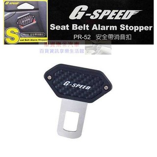 車資樂㊣汽車用品【PR-52】G-SPEED 碳纖紋 安全帶消音扣 插銷 台灣製造