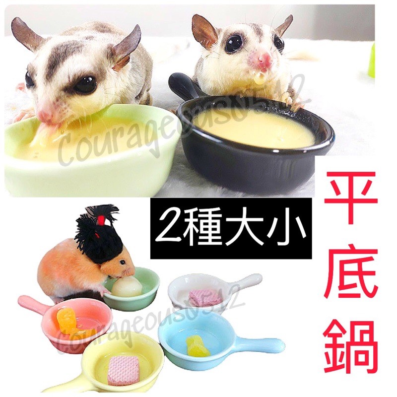 皮鹿鹿124 防翻倒食盆 小寵 陶瓷食盆 飼料盒 防傾倒 蜜袋鼯 倉鼠 天竺鼠 兔子 刺蝟 鸚鵡 黃金鼠 松鼠 龍貓