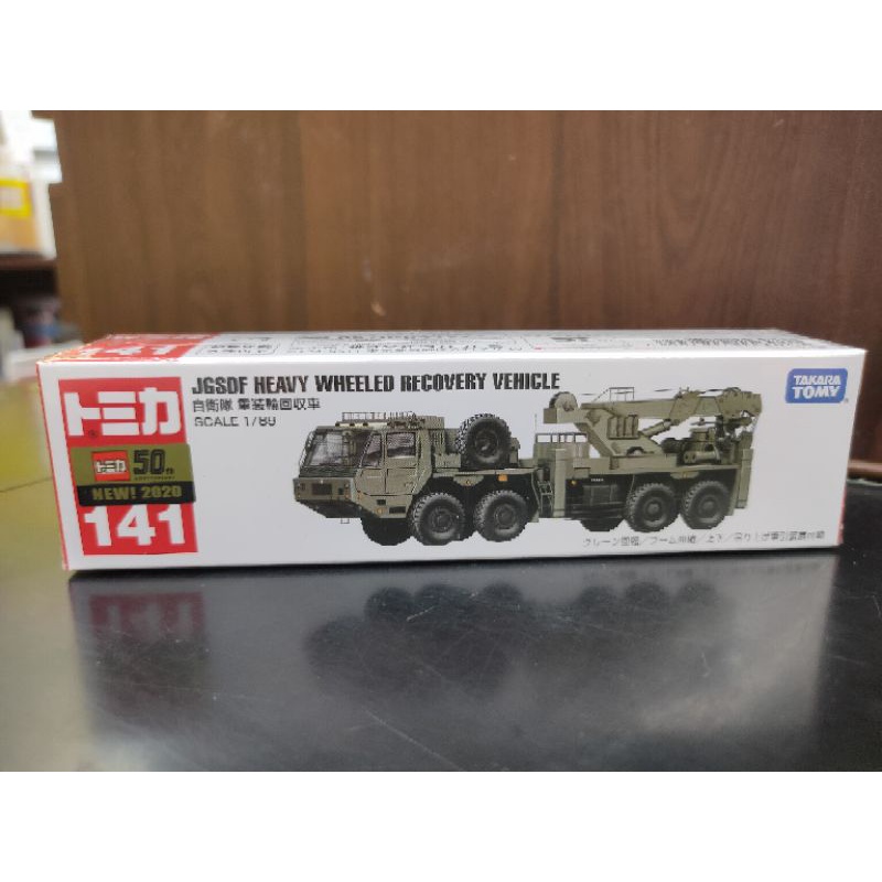 Tomica 141 新車貼 自衛隊 重裝輪回收車