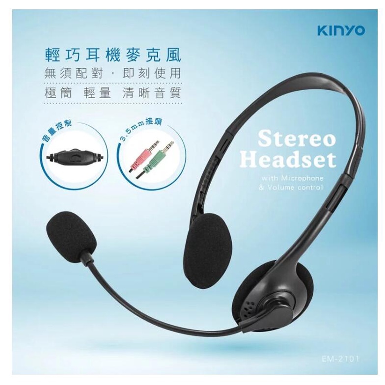 【大台南3C量販】KINYO 耳機麥克風 輕巧 EM-2101 音量調整線控 旋轉收音麥克風 耳麥 可攜式