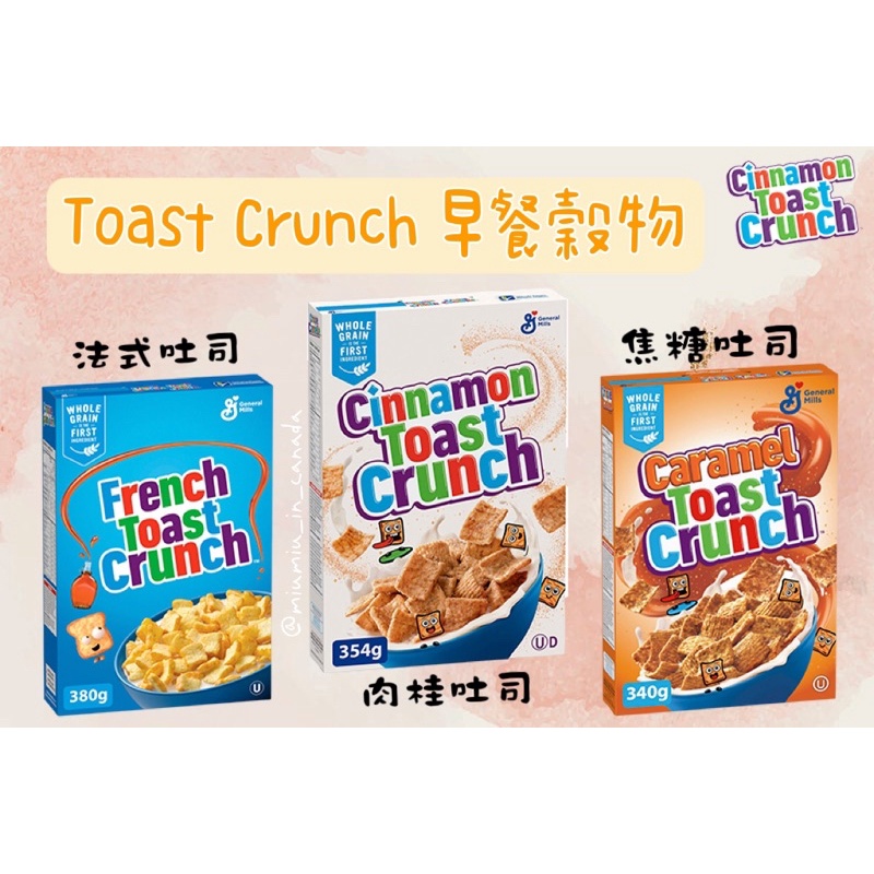 加拿大🇨🇦 📣現貨 Toast Crunch 早餐穀物 多種口味 法式吐司 肉桂吐司 焦糖吐司🍞 牛奶好夥伴🥛