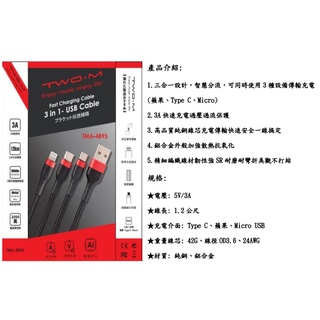 〈好旺角〉TWO.M 蘋果、Type C、Micro三合一鋁合金快充線 TMA-4895 TMA-489 TMA485