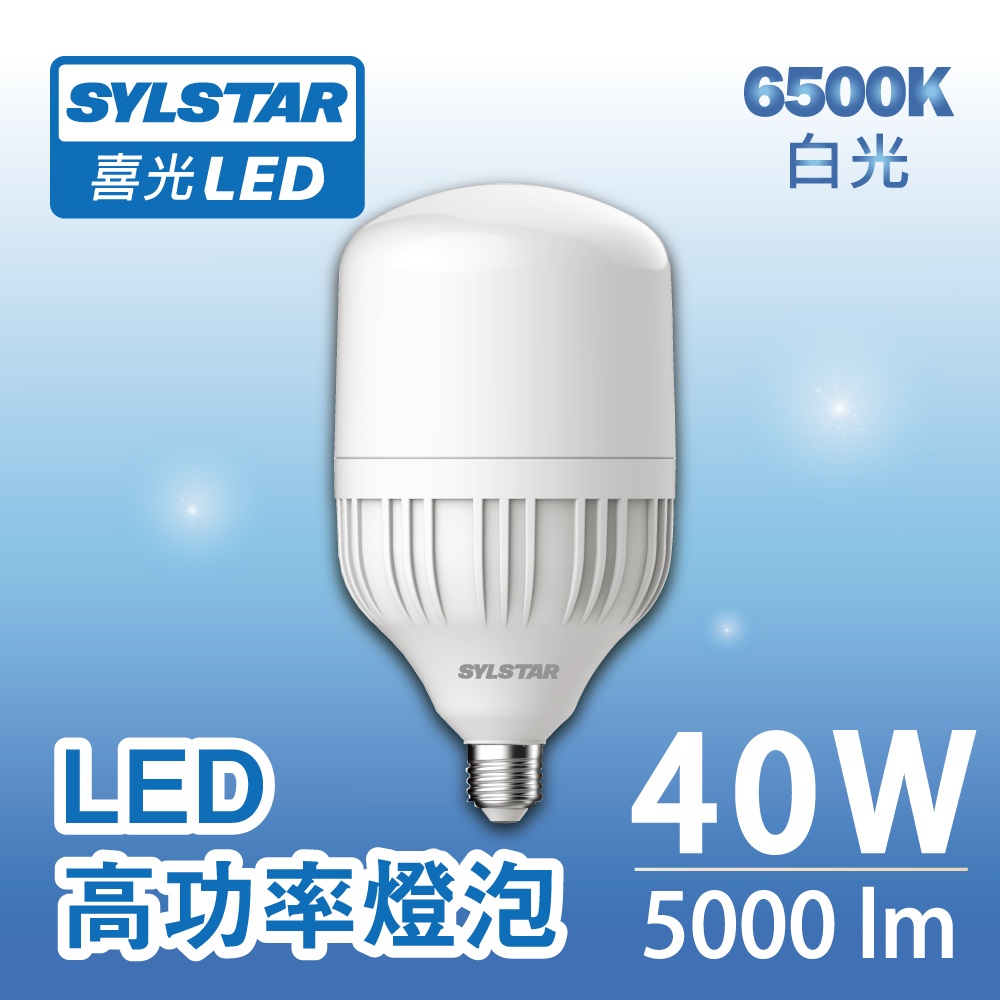 【SYLSTAR喜光】40W LED 高功率燈泡 6500K 白光 - 單入