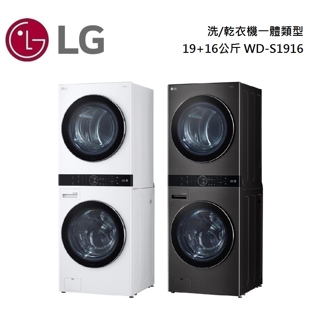 LG 樂金 WD-S1916【領卷再折】 洗乾衣機19+16公斤AI智控洗乾衣機 S1916W / S1916B 公司貨