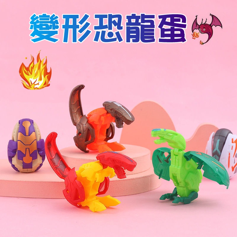 恐龍蛋 變形玩具 變形恐龍蛋 兒童 變形機器人 扭蛋 機器人 變形機器人 恐龍 變形 變形恐龍 機器人玩具 變形金剛
