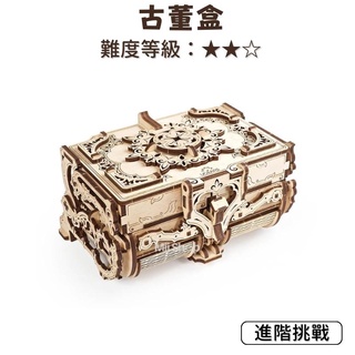 UGEARS｜🇺🇦 古董盒 (送砂紙) 烏克蘭 木製模型 自走模型 自我推進模型 首飾 收納盒 耳環收納 模型 禮物