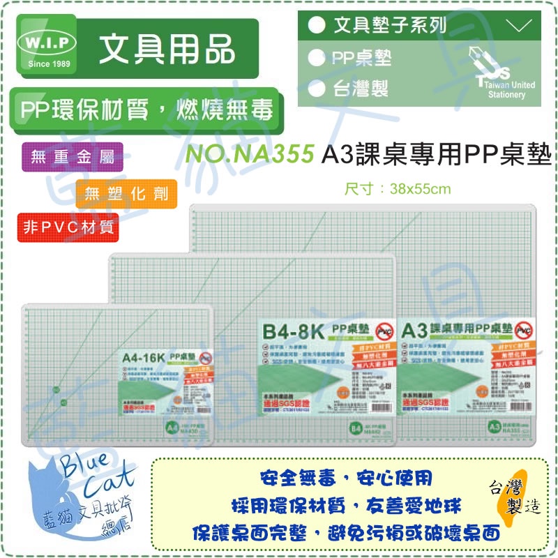 【不可超取】事務用品/切割墊/切割板/環保【BC02214】NA355 A3課桌專用PP桌墊【W.I.P】【藍貓文具】